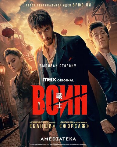 Воин постер - смотреть онлайн